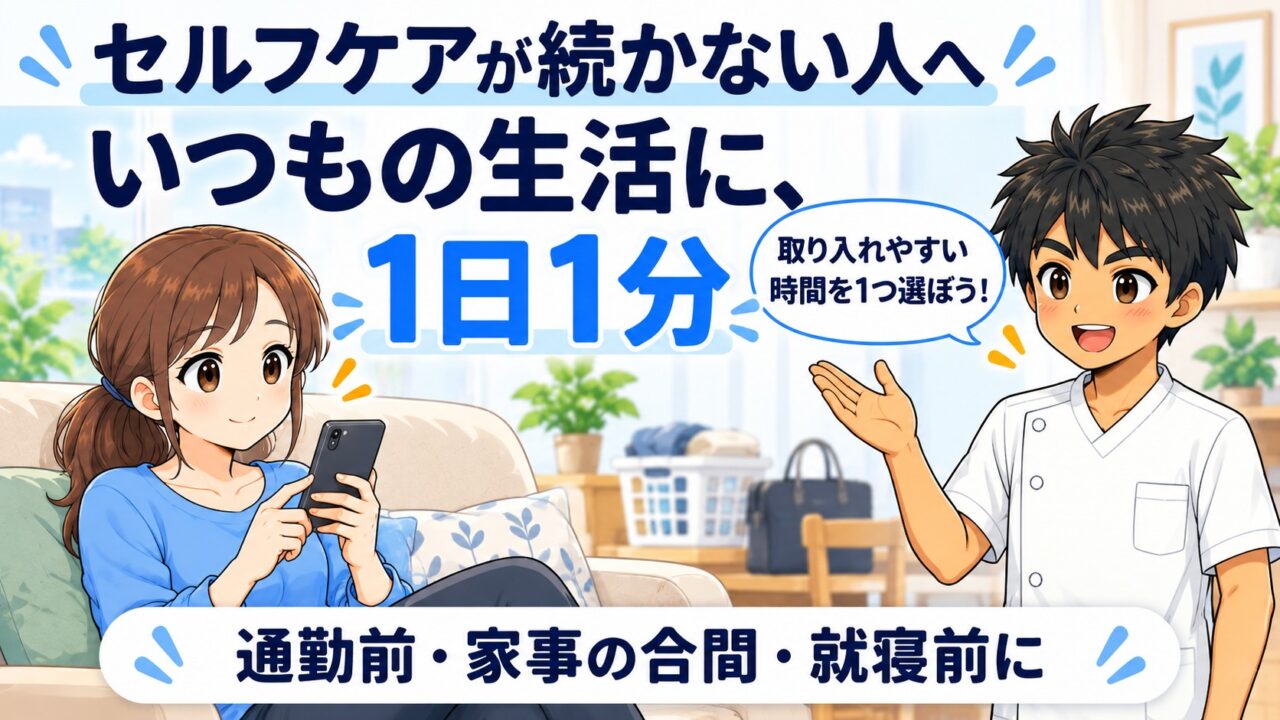 セルフケアが続かない人へ、いつもの生活に1日1分というアイキャッチ画像。ソファでスマホを見る女性に施術者が「取り入れやすい時間を1つ選ぼう」と話しかけ、通勤前・家事の合間・就寝前にと示している