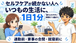 セルフケアが続かない人へ、いつもの生活に1日1分というアイキャッチ画像。ソファでスマホを見る女性に施術者が「取り入れやすい時間を1つ選ぼう」と話しかけ、通勤前・家事の合間・就寝前にと示している