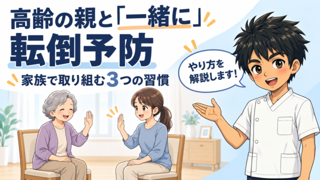 高齢の親と一緒に取り組む転倒予防をテーマにしたアイキャッチ画像。椅子に座った親子が向かい合って手を上げ、施術者が「やり方を解説します」と話しかけている