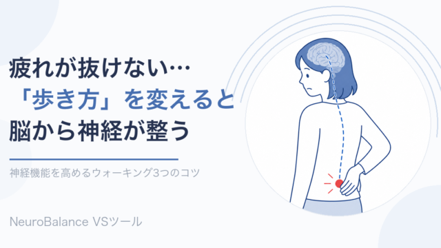 疲れが抜けない方へ。歩き方を変えると脳から神経が整うことを表すイメージ画像