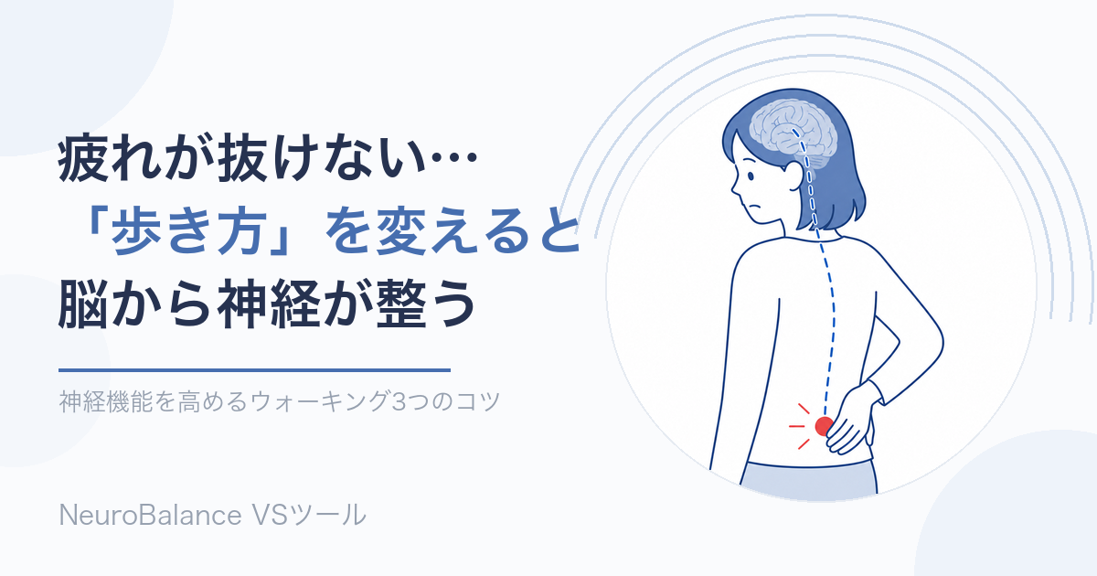 疲れが抜けない方へ。歩き方を変えると脳から神経が整うことを表すイメージ画像