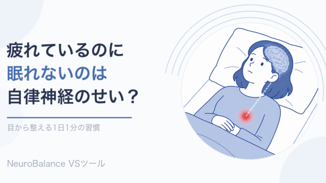 疲れているのに眠れないのは自律神経のせい？目から整える1日1分の習慣のアイキャッチ画像