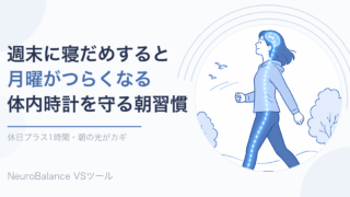 週末に寝だめすると月曜がつらくなる理由と体内時計を守る朝習慣を紹介するアイキャッチ画像