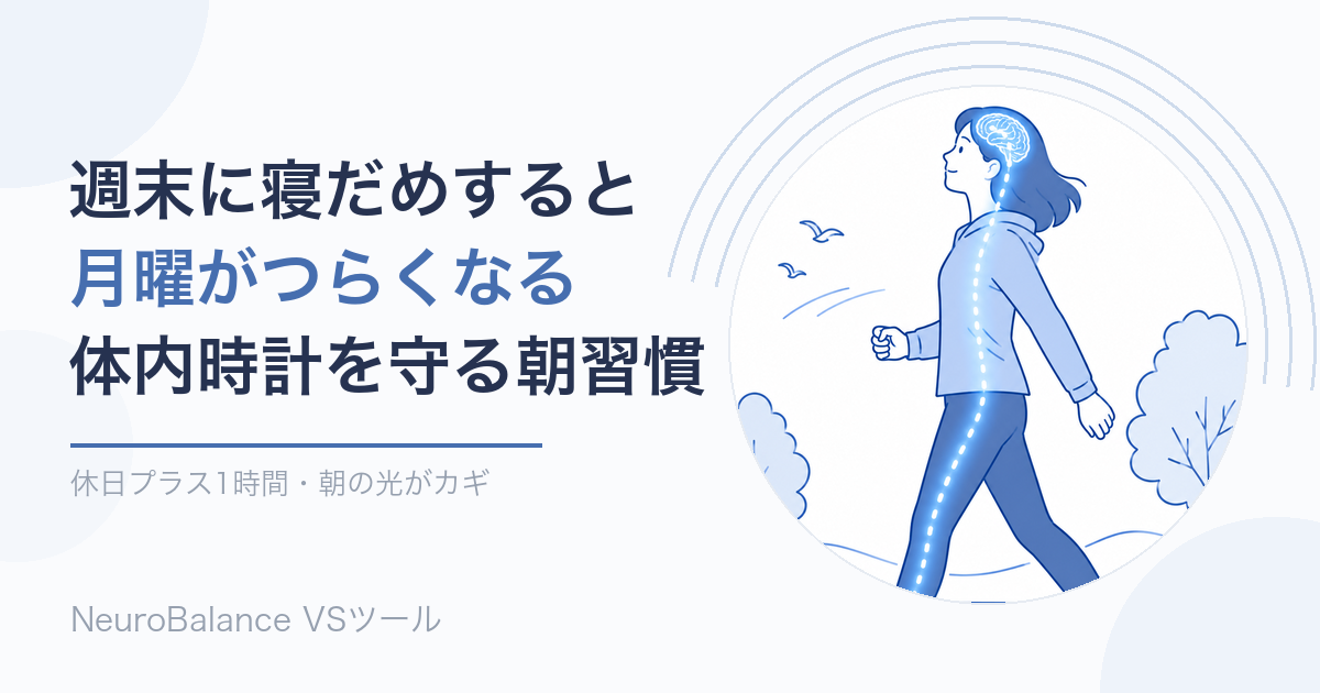 週末に寝だめすると月曜がつらくなる理由と体内時計を守る朝習慣を紹介するアイキャッチ画像