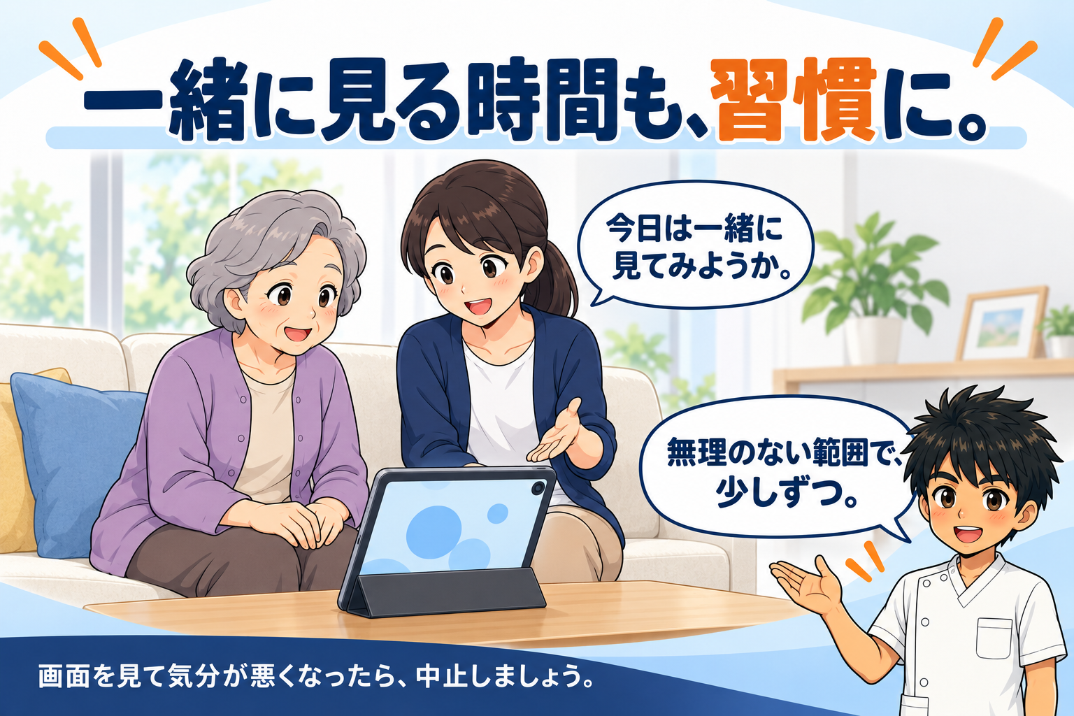 親子がソファでタブレットの画面を一緒に見ている図。体を動かせない日も「今日は一緒に見てみようか」と声をかけ、無理のない範囲で習慣にするとよいことを示している